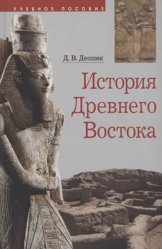 Книга История Древнего Востока Учебное пособие (6 изд.) Деопик () — 3