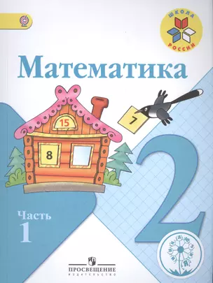 Математика. 2 класс. В 4-х частях. Часть 1. Учебник — 2584298 — 1