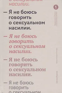 Я не боюсь говорить о сексуальном насилии.
