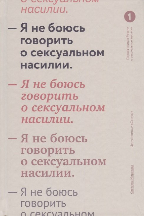 Книга Я не боюсь говорить о сексуальном насилии. (Светлана Морозова) — 1
