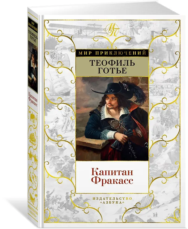 Книга Капитан Фракасс (Теофиль Готье) — 3