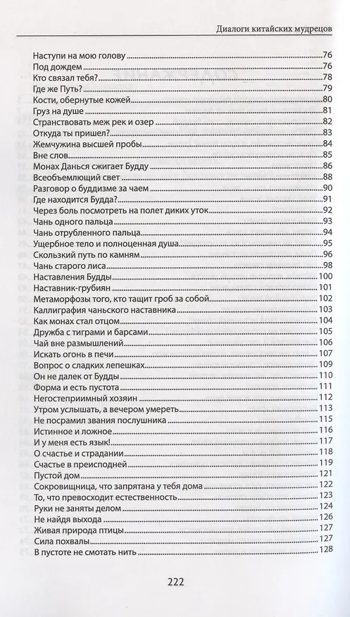 Книга Диалоги китайский мудрецов: чань-буддийские истории об истине, безумии и радости () — 4