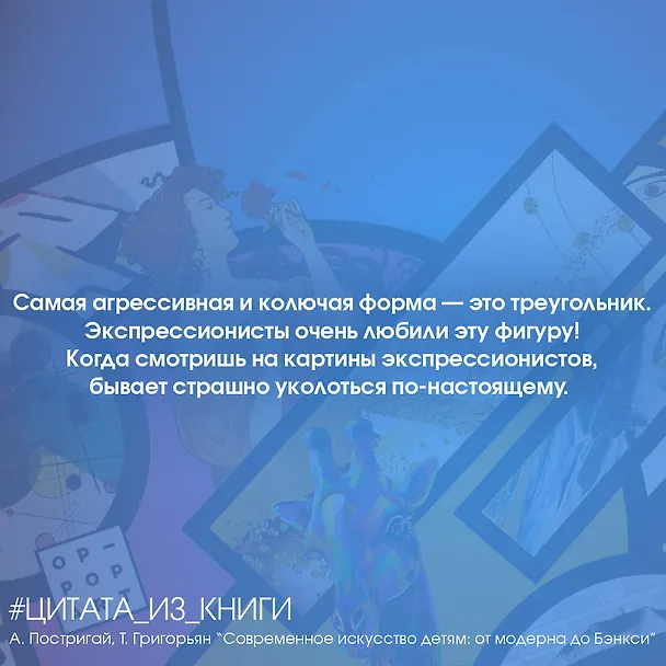 Книга Современное искусство детям: от модерна до Бэнкси (Анастасия Постригай, Татьяна Григорьян) — 6