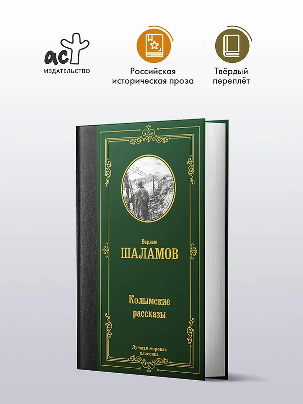 Книга Колымские рассказы (Варлам Шаламов) — 5