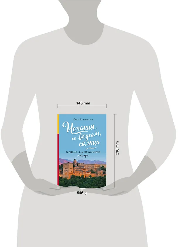 Книга Испания со вкусом солнца. Гаспачо для печального рыцаря (Юлия Евдокимова) — 5