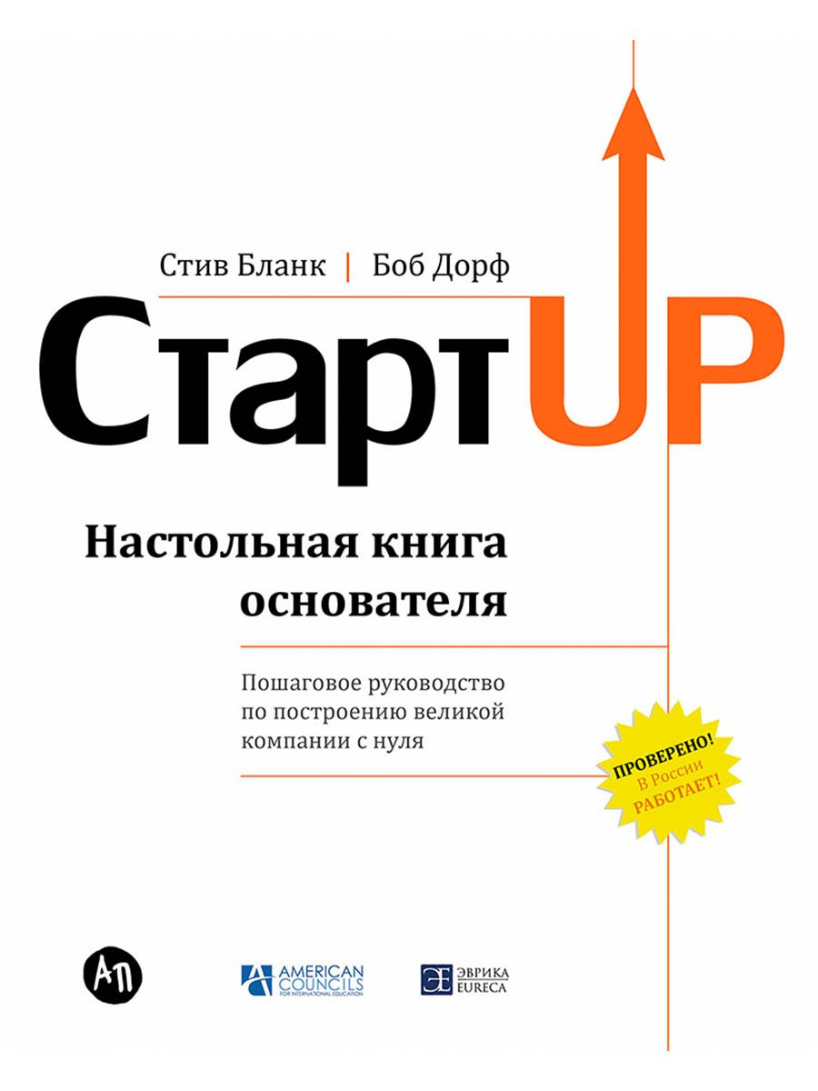 

Стартап: Настольная книга основателя