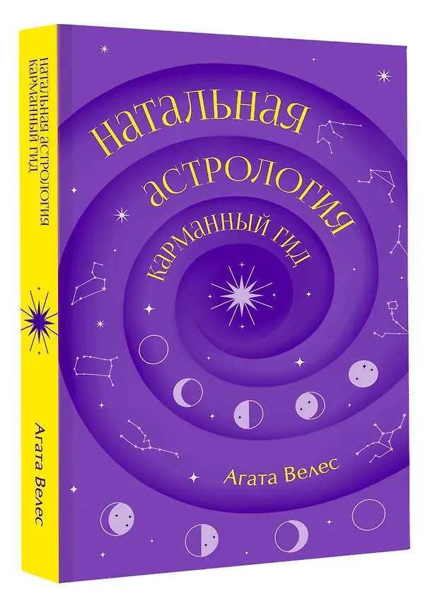 Книга Натальная астрология: карманный гид (Агата Велес) — 4