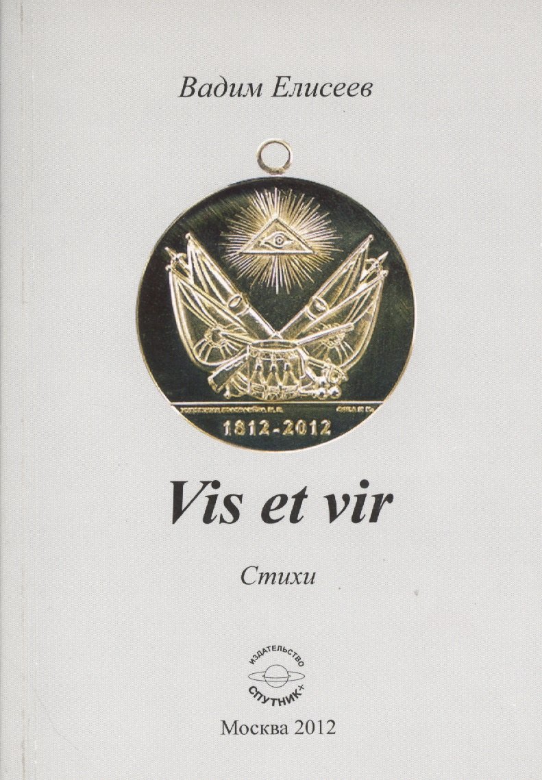 

Vis et vir. Стихи