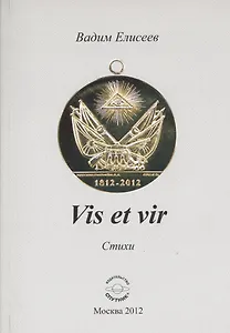 Vis et vir. Стихи