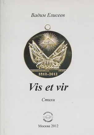 Книга Vis et vir. Стихи (Вадим Елисеев)