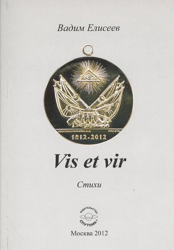 Книга Vis et vir. Стихи (Вадим Елисеев) — 1