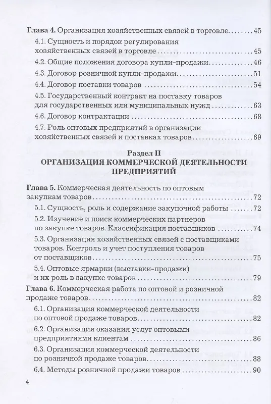 Книга Коммерческая деятельность: Учебник для бакалавров () — 3
