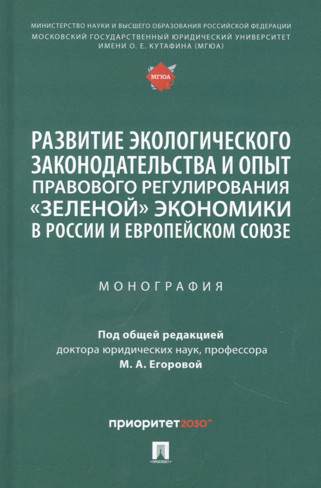 

Развитие экологического законодательства и опыт правового регулирования «зеленой» экономики в России и Европейском союзе. Монография