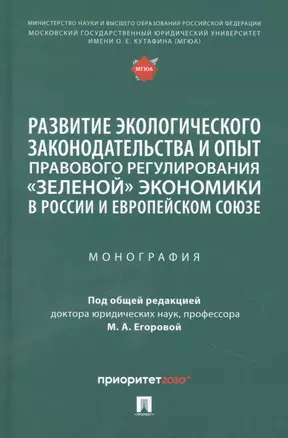 Развитие экологического законодательства и опыт правового регулирования «зеленой» экономики в России и Европейском союзе. Монография — 2948570 — 1