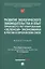 Развитие экологического законодательства и опыт правового регулирования «зеленой» экономики в России и Европейском союзе. Монография — 2948570 — 1