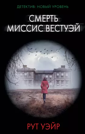 Смерть миссис Вестуэй — 7754177 — 1