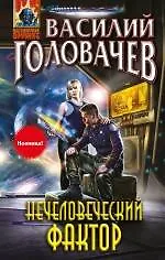 Книга Нечеловеческий фактор (Василий Головачёв) — 1