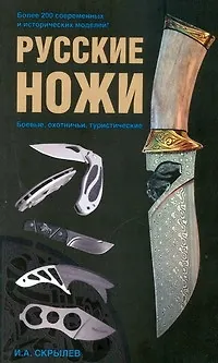 Книга Русские ножи: боевые, охотничьи, туристические (Игорь Скрылев)