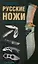 Русские ножи: боевые, охотничьи, туристические — 2201000 — 1