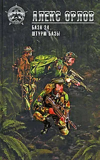 Книга База 24  Штурм базы: фантастические романы (Алекс Орлов, Антон Орлов)