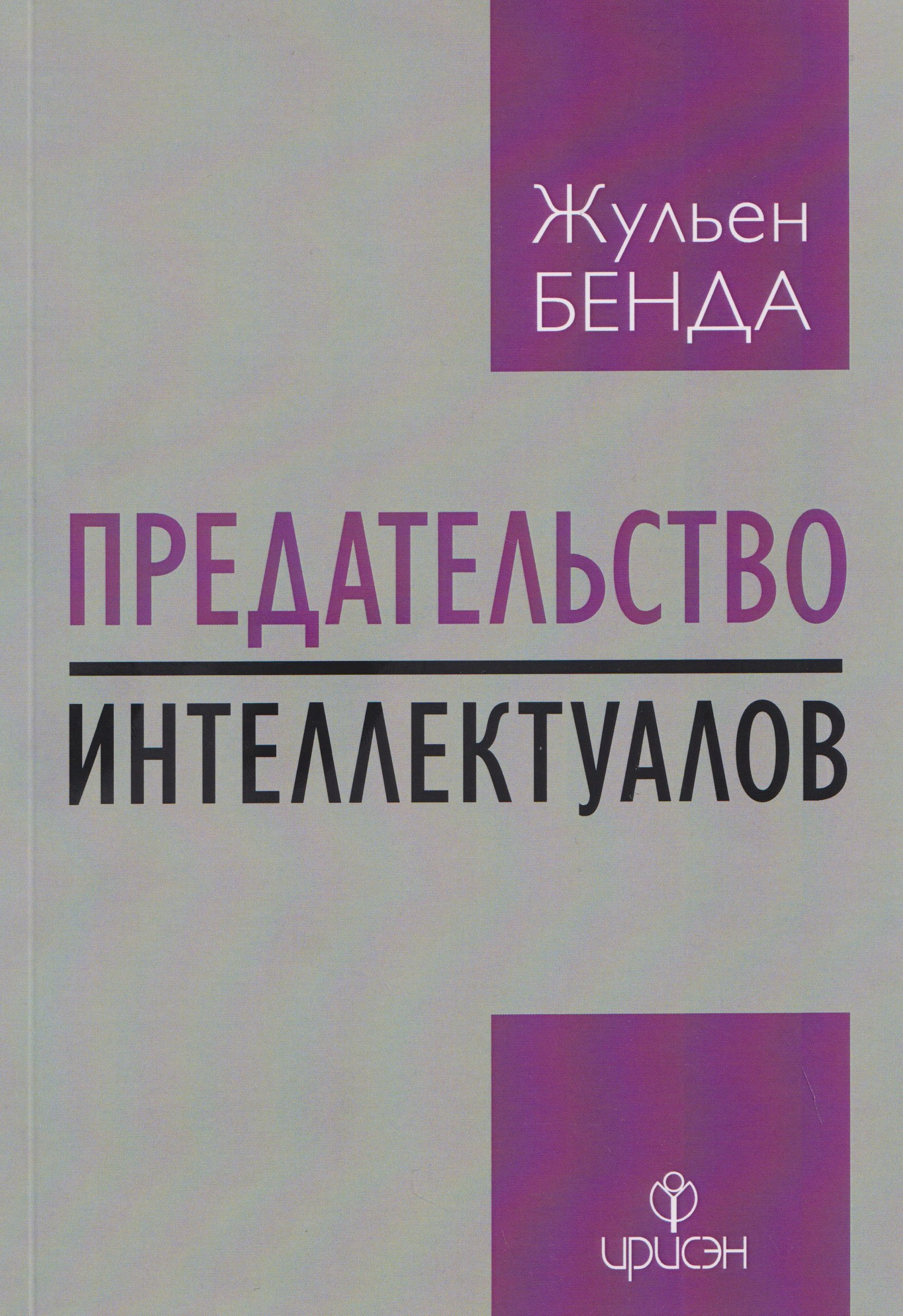 

Предательство интеллектуалов