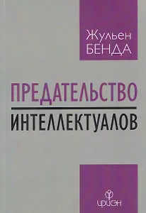 Предательство интеллектуалов