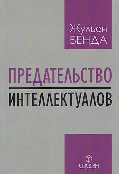 Предательство интеллектуалов