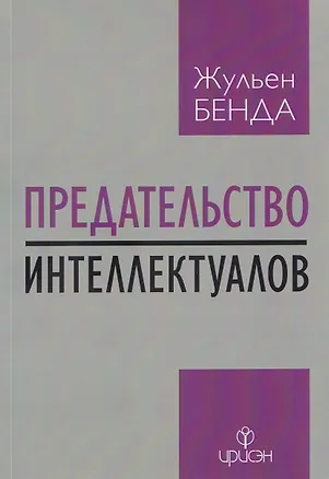 Книга Предательство интеллектуалов (Жюльен Бенда)