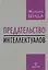 Предательство интеллектуалов — 3087311 — 1