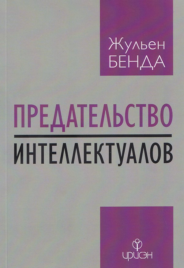 Книга Предательство интеллектуалов (Жюльен Бенда) — 1