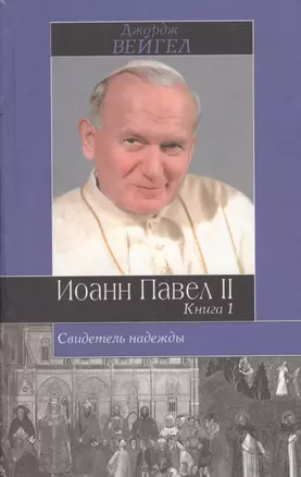 Иоанн Павел II. Свидетель надежды. Книга 1,2 (комплект из 2 книг) — 1285775 — 1