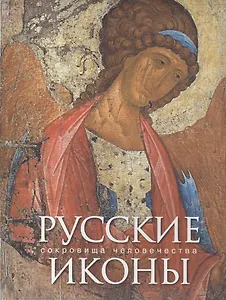 Русские иконы