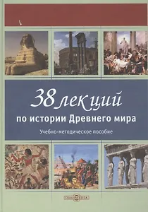 38 лекций по истории Древнего мира: учебно-методическое пособие