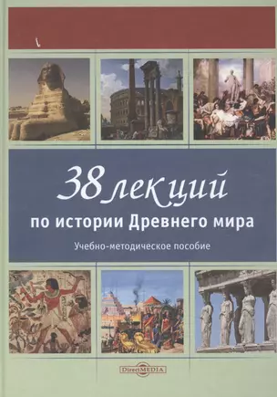 38 лекций по истории Древнего мира: учебно-методическое пособие — 2882097 — 1