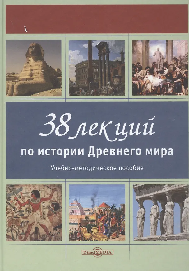 Книга 38 лекций по истории Древнего мира: учебно-методическое пособие (Сергей Лазарев) — 1