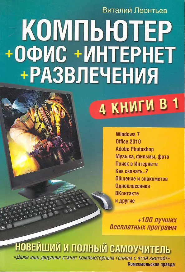 Книга Новейший и полный самоучитель. Компьютер + Office+ Интернет + Развлечения. (Виталий Леонтьев) — 1