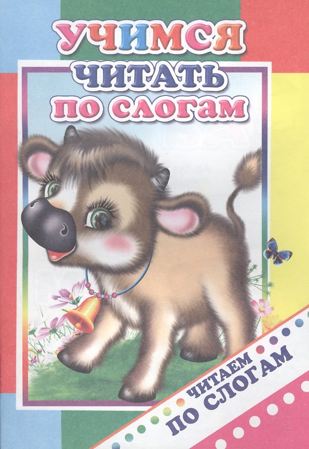 Книга Учимся читать по слогам () — 1