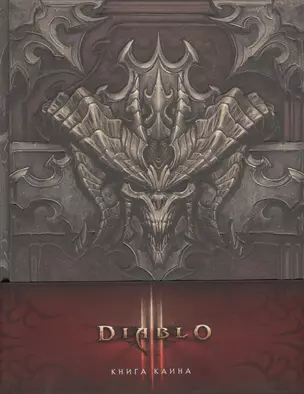 Diablo III: Книга Каина (+ карта) — 2756828 — 1