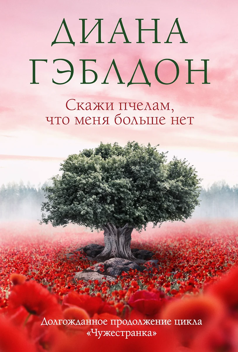 Скажи пчелам, что меня больше нет (Диана Гэблдон) - купить книгу с  доставкой в интернет-магазине «Читай-город». ISBN: 978-5-04-178754-7