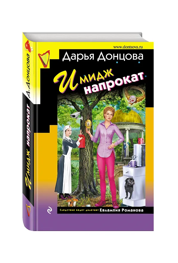 Книга Имидж напрокат (Дарья Донцова) — 4