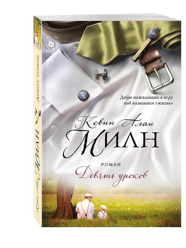 Книга Девять уроков (Кевин Милн) — 4