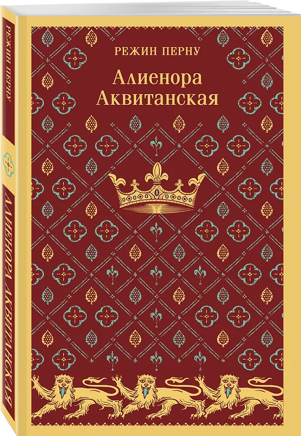 Книга Алиенора Аквитанская (Режин Перну) — 5