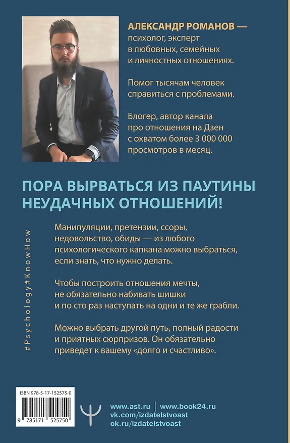 Книга О чем не знали Ромео и Джульетта. Психологические капканы, которых стоит избегать, чтобы построить свое "долго и счастливо" (Александр Романов) — 2