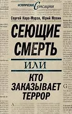 Книга Сеющие смерть, или Кто заказывает террор (Сергей Кара-Мурза)