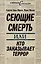 Сеющие смерть, или Кто заказывает террор — 2249351 — 1