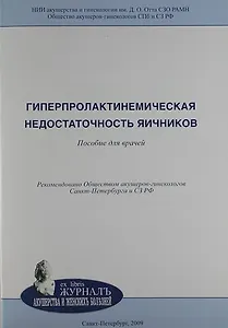 Гиперпролактинемическая недостаточность яичников: пособие для врачей