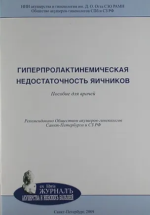 Книга Гиперпролактинемическая недостаточность яичников: пособие для врачей (Владимир Потин)
