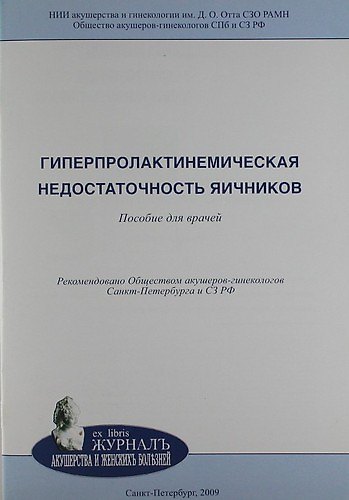 Книга Гиперпролактинемическая недостаточность яичников: пособие для врачей (Владимир Потин) — 1