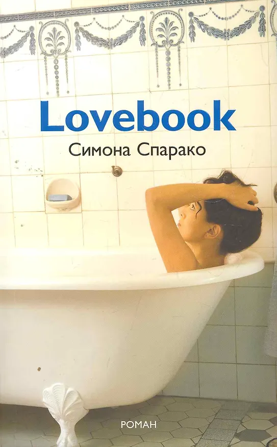 Книга LOVEBOOK. Роман () — 1
