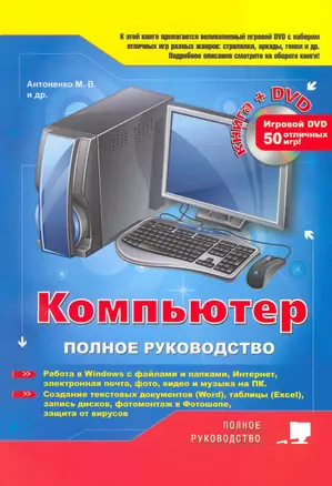 Компьютер. Полное руководство. Книга + игровой DVD (более 50 игр) — 2276255 — 1